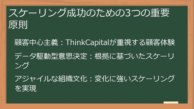 スケーリング成功のための3つの重要原則
