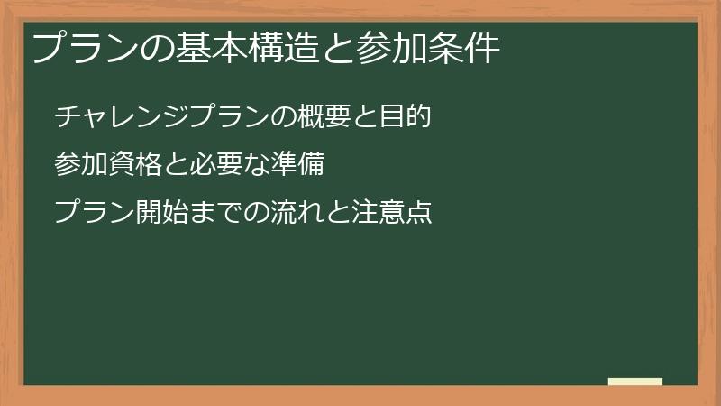 プランの基本構造と参加条件