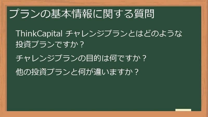 プランの基本情報に関する質問