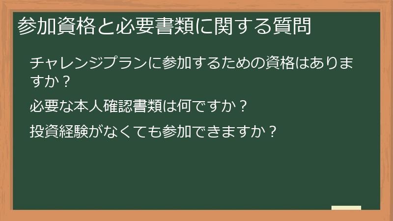 参加資格と必要書類に関する質問