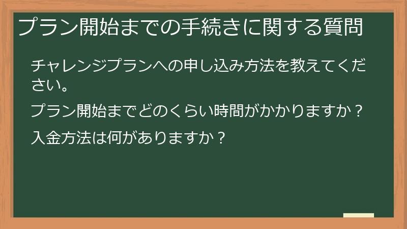 プラン開始までの手続きに関する質問