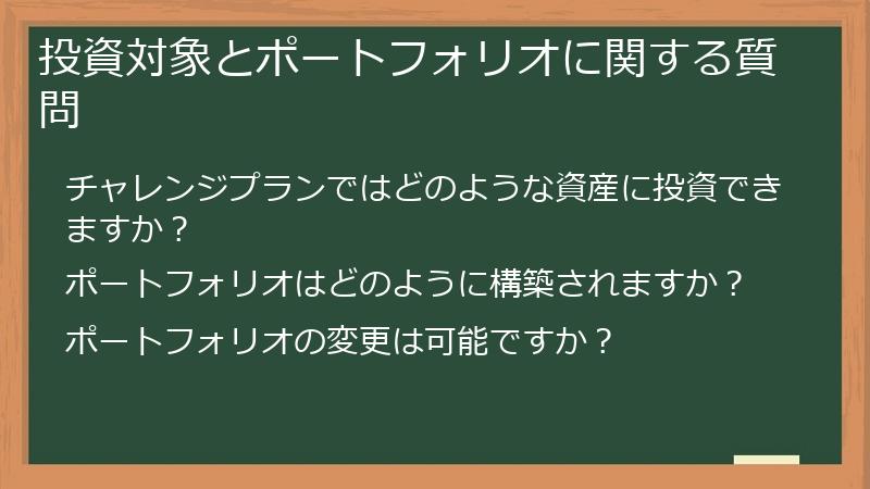投資対象とポートフォリオに関する質問
