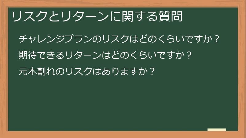 リスクとリターンに関する質問