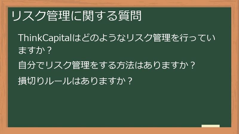 リスク管理に関する質問