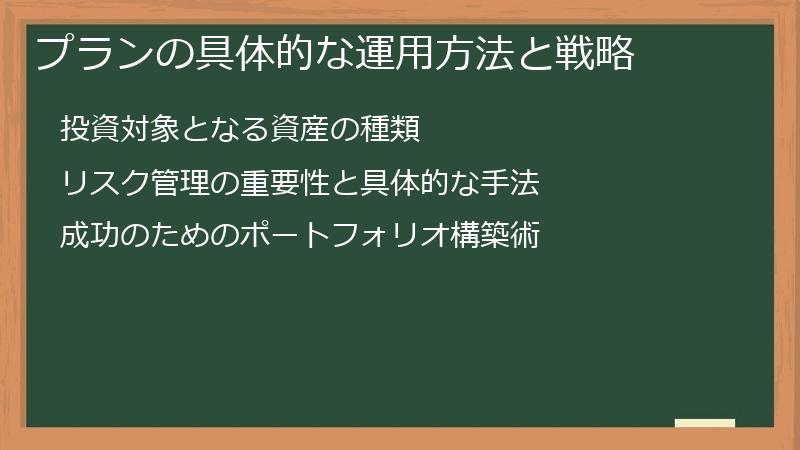 プランの具体的な運用方法と戦略