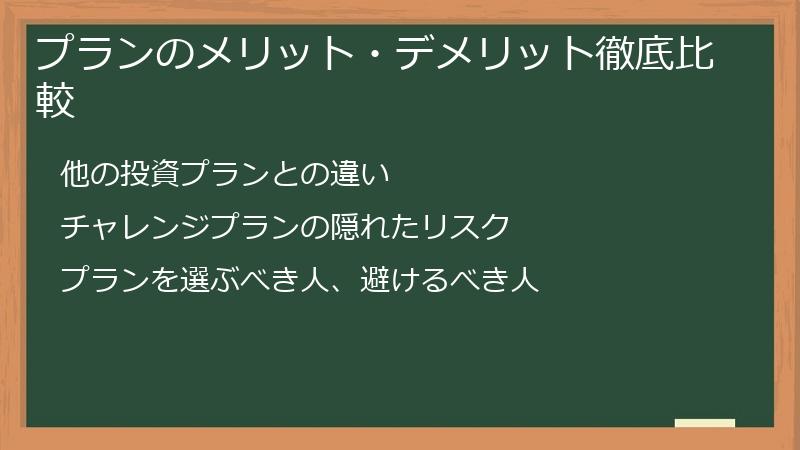 プランのメリット・デメリット徹底比較