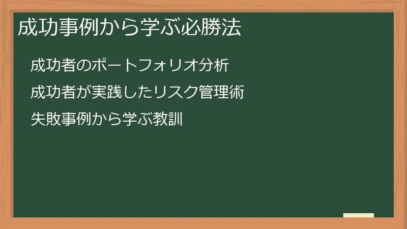 成功事例から学ぶ必勝法