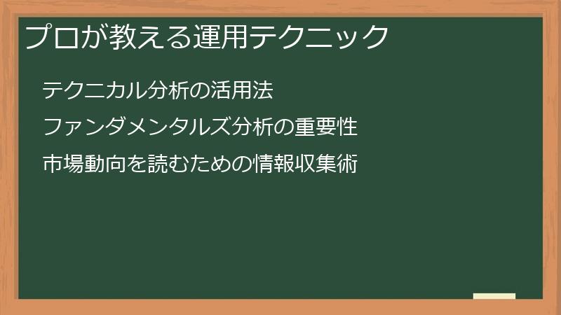 プロが教える運用テクニック