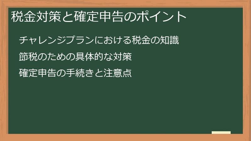 税金対策と確定申告のポイント