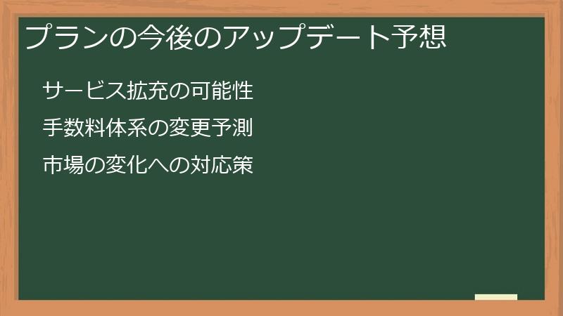 プランの今後のアップデート予想