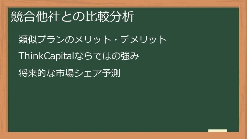 競合他社との比較分析