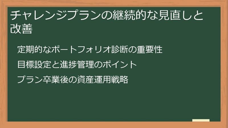 チャレンジプランの継続的な見直しと改善