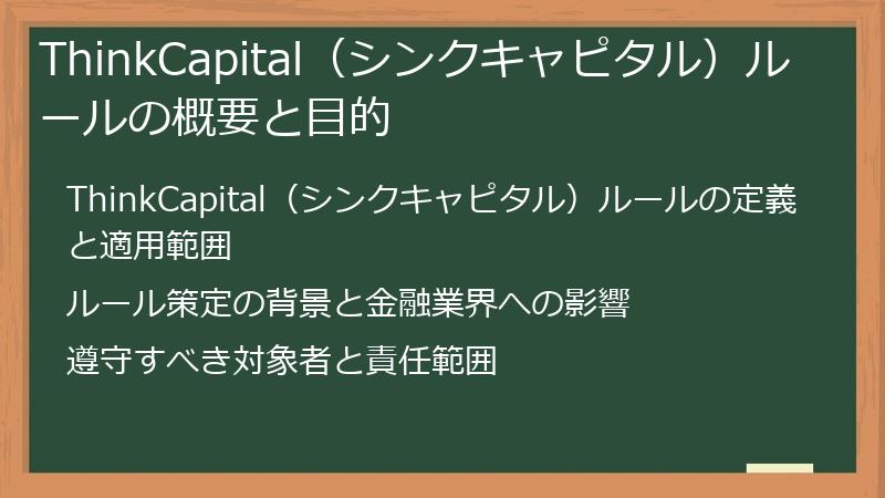 ThinkCapital（シンクキャピタル）ルールの概要と目的