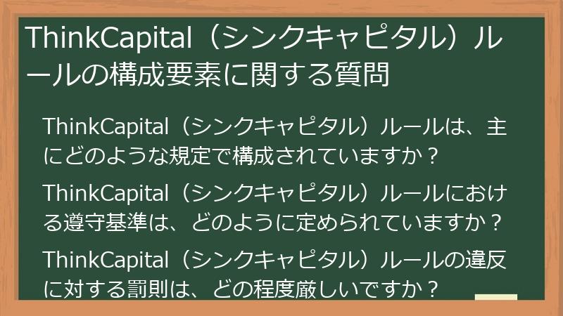 ThinkCapital（シンクキャピタル）ルールの構成要素に関する質問