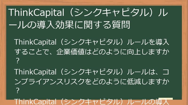 ThinkCapital（シンクキャピタル）ルールの導入効果に関する質問