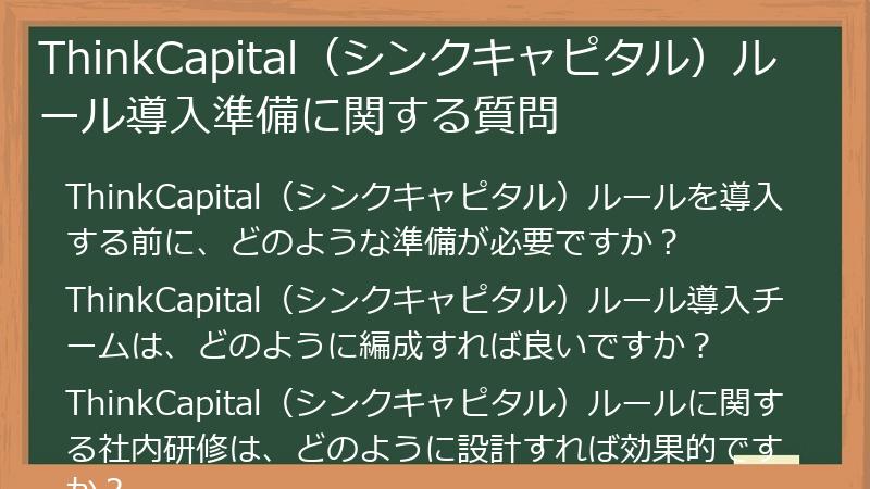 ThinkCapital（シンクキャピタル）ルール導入準備に関する質問