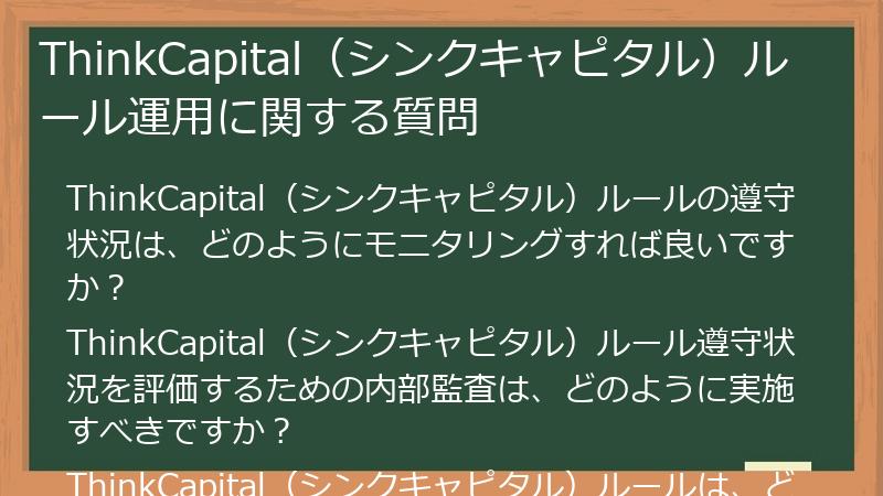 ThinkCapital（シンクキャピタル）ルール運用に関する質問