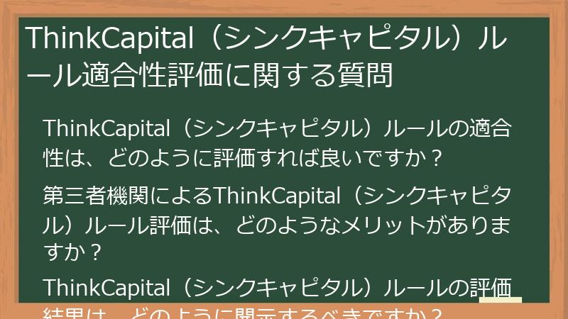 ThinkCapital（シンクキャピタル）ルール適合性評価に関する質問