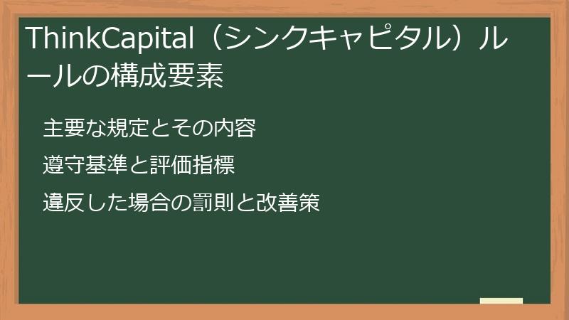 ThinkCapital（シンクキャピタル）ルールの構成要素