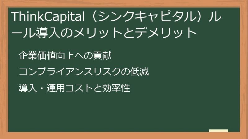 ThinkCapital（シンクキャピタル）ルール導入のメリットとデメリット