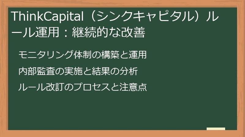 ThinkCapital（シンクキャピタル）ルール運用：継続的な改善
