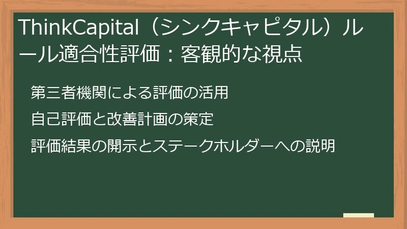 ThinkCapital（シンクキャピタル）ルール適合性評価：客観的な視点