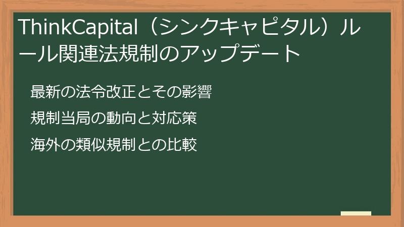 ThinkCapital（シンクキャピタル）ルール関連法規制のアップデート