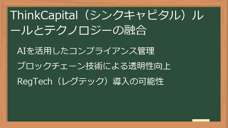 ThinkCapital（シンクキャピタル）ルールとテクノロジーの融合