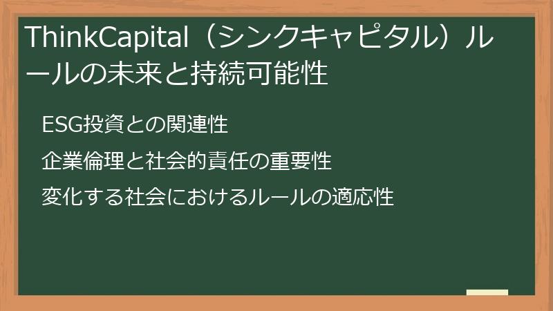 ThinkCapital（シンクキャピタル）ルールの未来と持続可能性