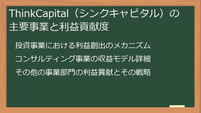 ThinkCapital（シンクキャピタル）の主要事業と利益貢献度