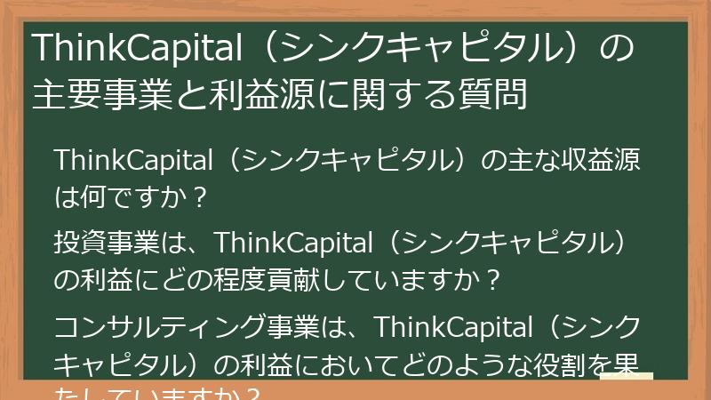 ThinkCapital（シンクキャピタル）の主要事業と利益源に関する質問