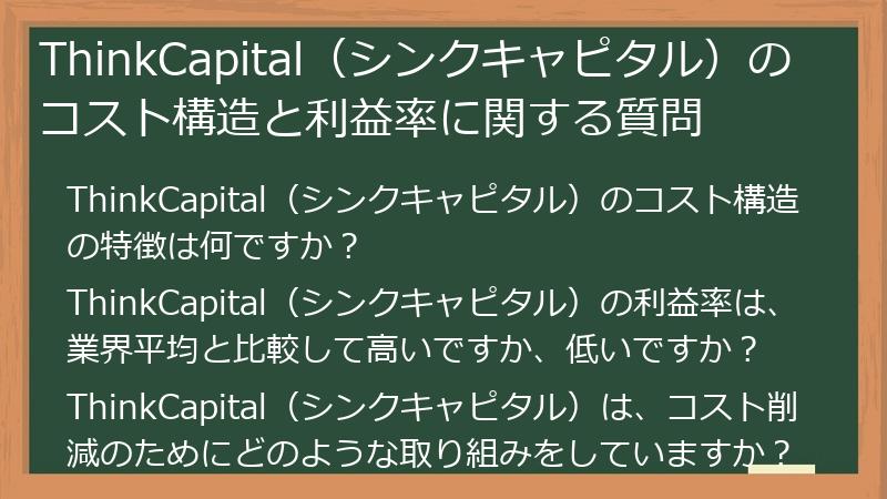 ThinkCapital（シンクキャピタル）のコスト構造と利益率に関する質問