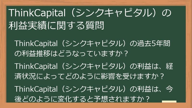 ThinkCapital（シンクキャピタル）の利益実績に関する質問