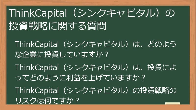 ThinkCapital（シンクキャピタル）の投資戦略に関する質問