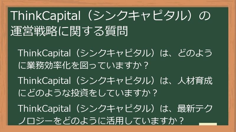 ThinkCapital（シンクキャピタル）の運営戦略に関する質問