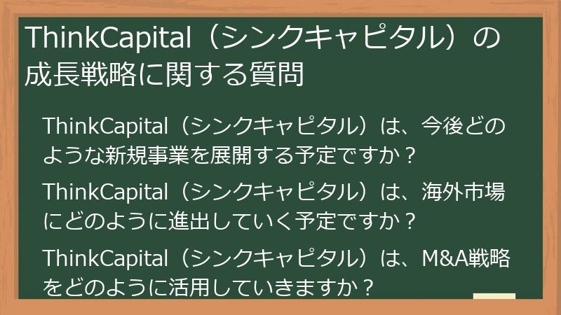 ThinkCapital（シンクキャピタル）の成長戦略に関する質問