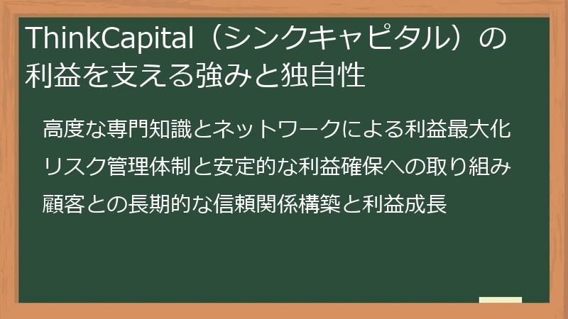 ThinkCapital（シンクキャピタル）の利益を支える強みと独自性