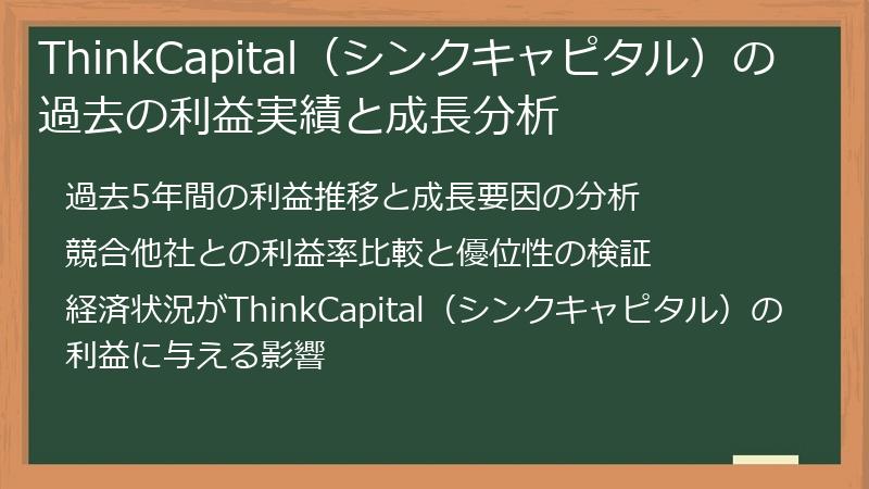 ThinkCapital（シンクキャピタル）の過去の利益実績と成長分析