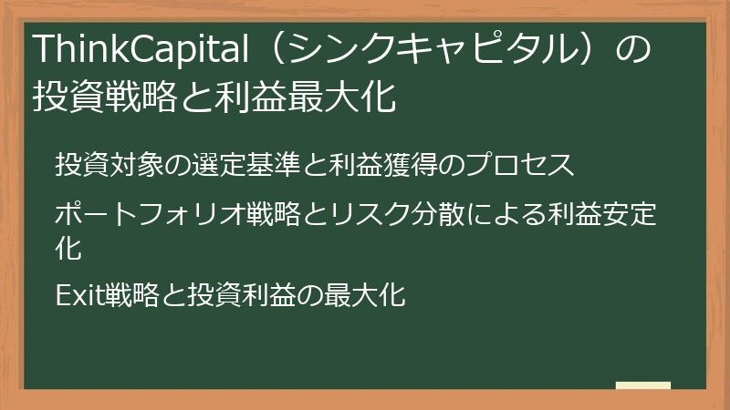 ThinkCapital（シンクキャピタル）の投資戦略と利益最大化