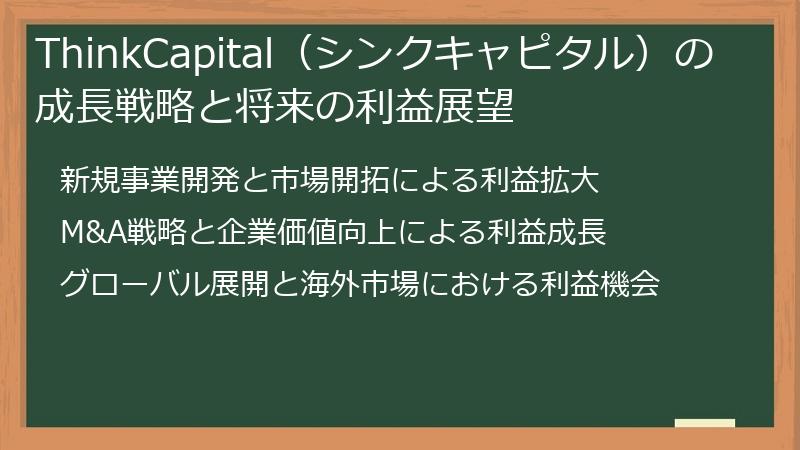 ThinkCapital（シンクキャピタル）の成長戦略と将来の利益展望