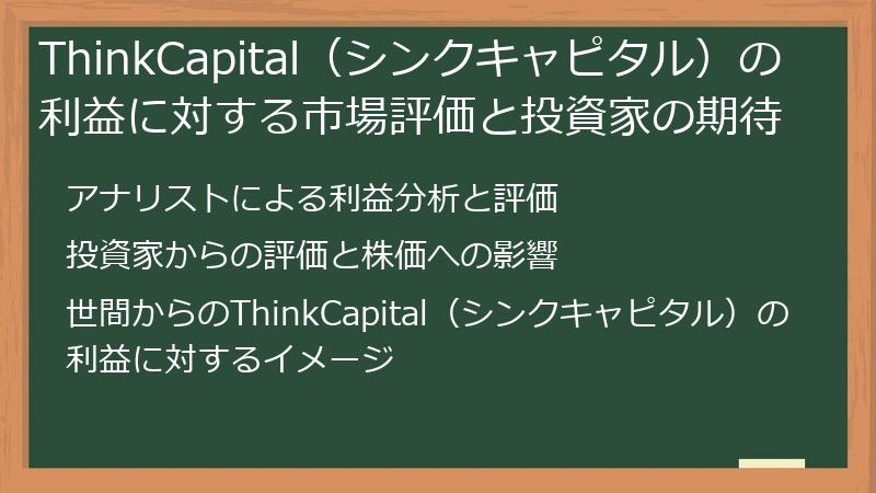 ThinkCapital（シンクキャピタル）の利益に対する市場評価と投資家の期待