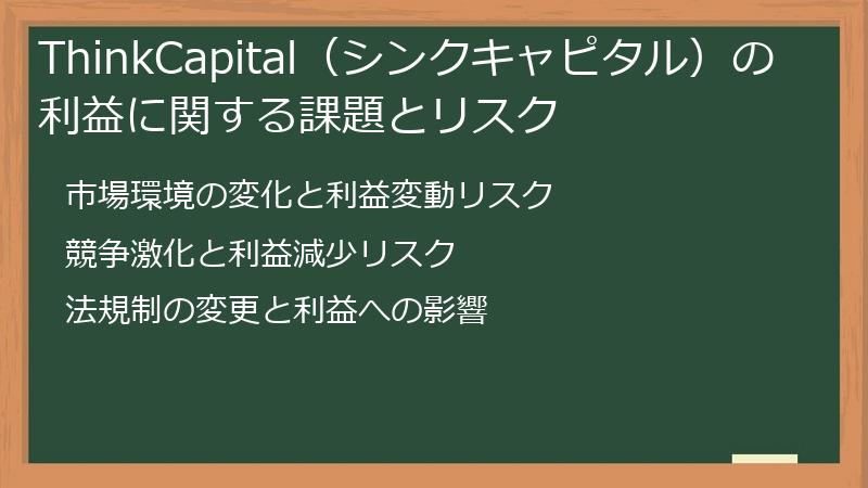 ThinkCapital（シンクキャピタル）の利益に関する課題とリスク
