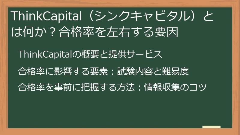 ThinkCapital（シンクキャピタル）とは何か？合格率を左右する要因