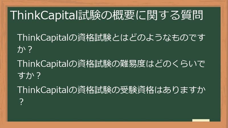 ThinkCapital試験の概要に関する質問