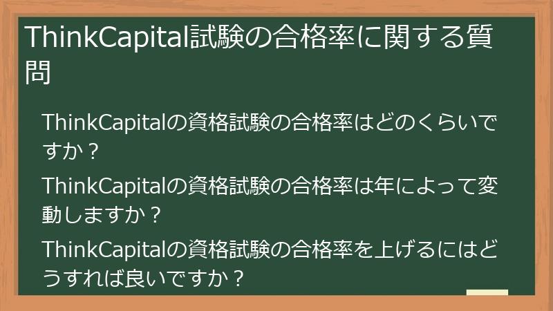 ThinkCapital試験の合格率に関する質問