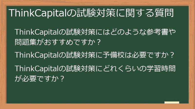 ThinkCapitalの試験対策に関する質問