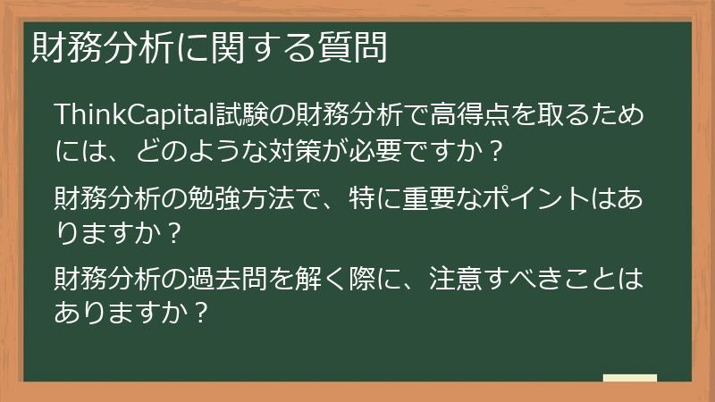 財務分析に関する質問
