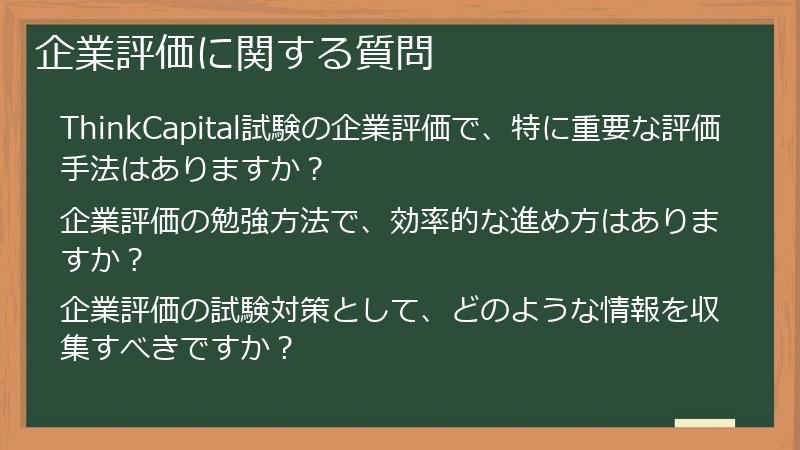 企業評価に関する質問