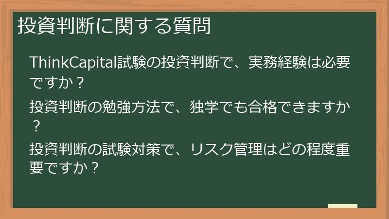 投資判断に関する質問