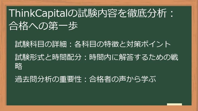 ThinkCapitalの試験内容を徹底分析：合格への第一歩